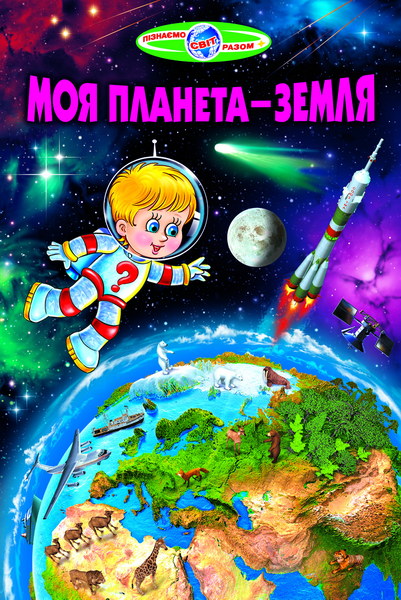 Книга Пізнаємо світ разом. Моя планета — Земля