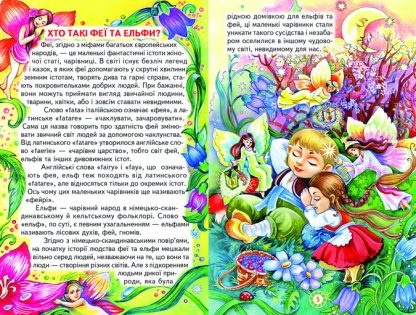 Книга Пізнаємо світ разом. Чарівний світ фей та ельфів. Фото 2
