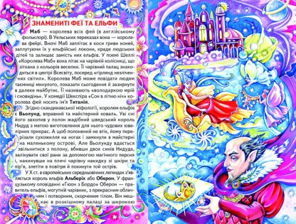 Книга Пізнаємо світ разом. Чарівний світ фей та ельфів. Фото 4