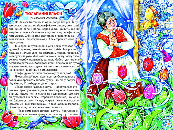 Книга Пізнаємо світ разом. Чарівний світ фей та ельфів. Фото 5
