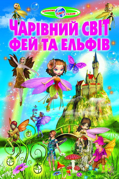 Книга Пізнаємо світ разом. Чарівний світ фей та ельфів
