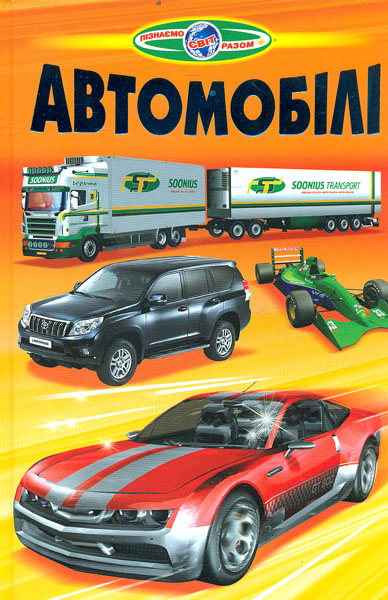 Книга Пізнаємо світ разом. Автомобілі 
