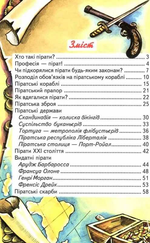 Книга Пізнаємо світ разом. Пірати. Фото 2