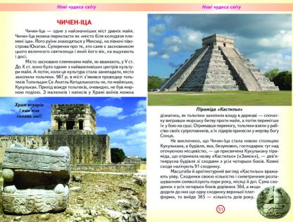 Книга Пізнаємо світ разом. Чудеса світу. Чудеса України. Фото 4