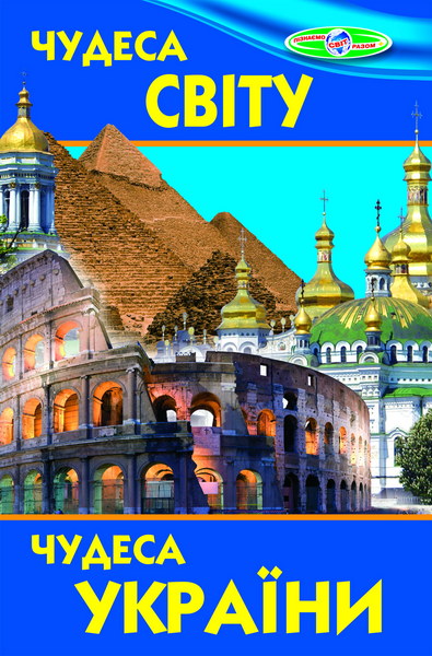 Книга Пізнаємо світ разом. Чудеса світу. Чудеса України