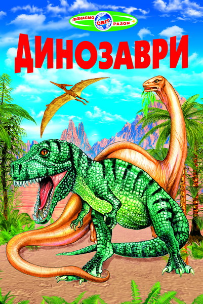 Книга Пізнаємо світ разом. Динозаври