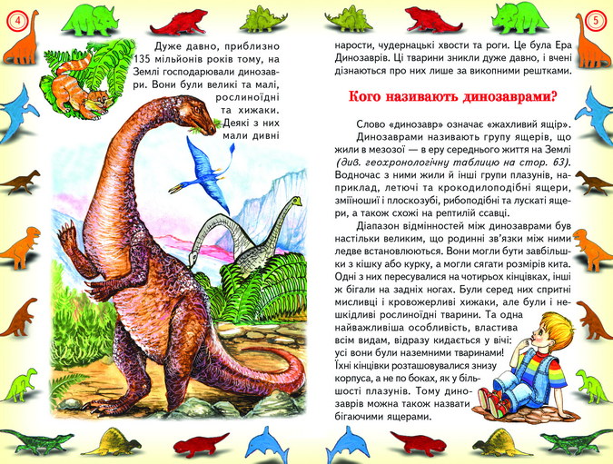 Книга Пізнаємо світ разом. Динозаври. Фото 2