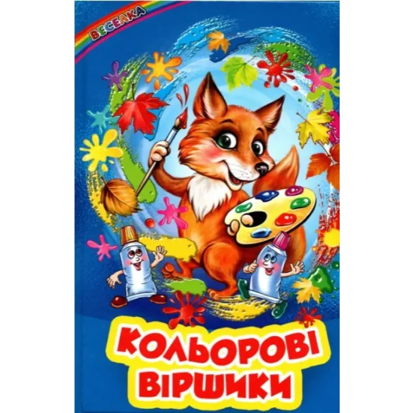 Книга Веселка. Кольлорові віршики