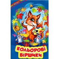 Книга Веселка. Кольлорові віршики