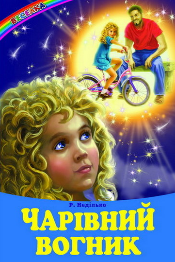 Книга Веселка. Чарівний вогник 