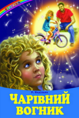 Книга Веселка. Чарівний вогник 