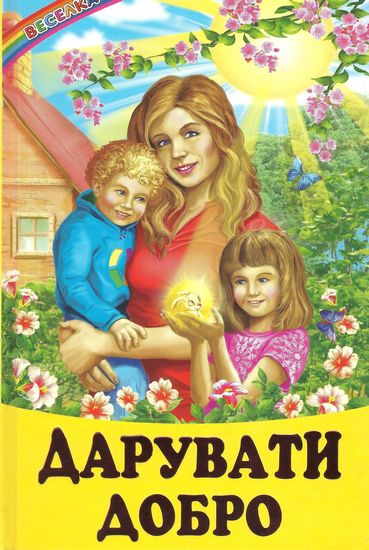Книга Веселка. Дарувати добро