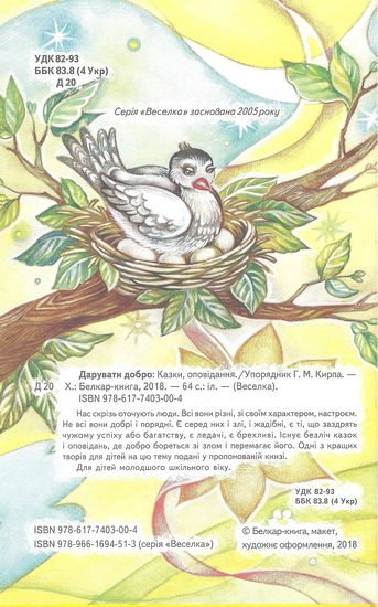 Книга Веселка. Дарувати добро. Фото 2