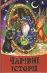 Книга Веселка. Чарівні історії