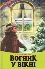 Книга Веселка. Вогник у вікні