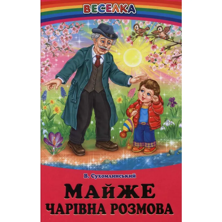 Книга Веселка. Майже чарівна розмова