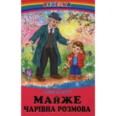 Книга Веселка. Майже чарівна розмова