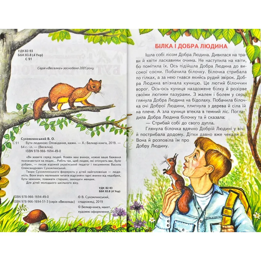 Книга Веселка. Бути людиною. Фото 2