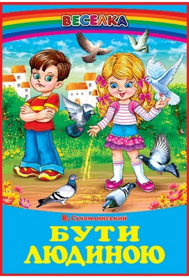 Книга Веселка. Бути людиною