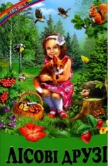 Книга Веселка. Лісові друзі