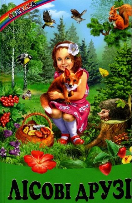 Книга Веселка. Лісові друзі