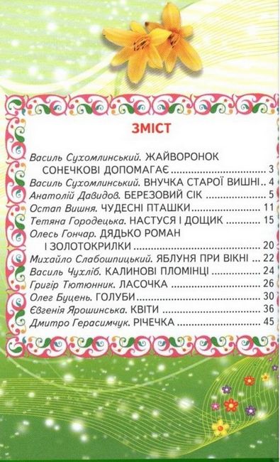 Книга Веселка. Лісові друзі. Фото 2
