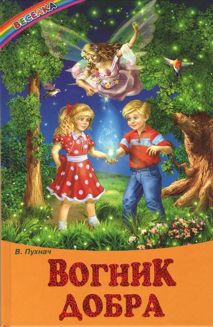 Книга Веселка. Вогник добра