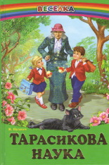 Книга Веселка. Тарасикова наука
