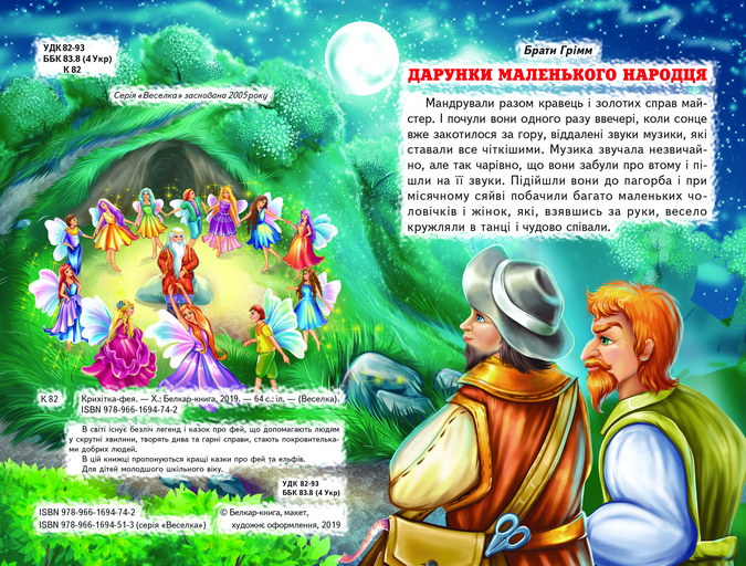 Книга Веселка. Крихітка фея. Фото 4