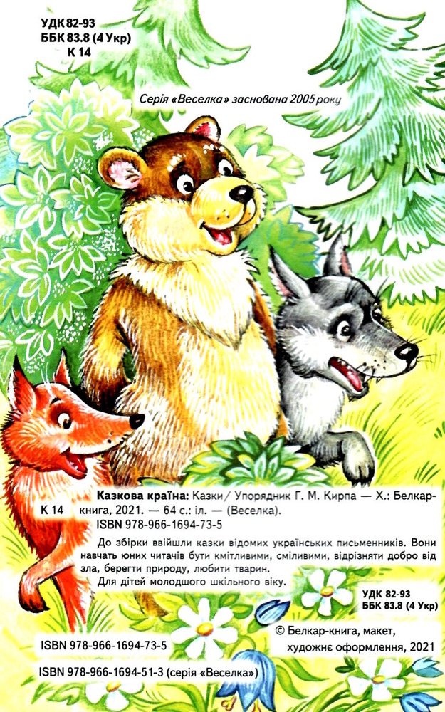 Книга Веселка. Казкова країна. Фото 2