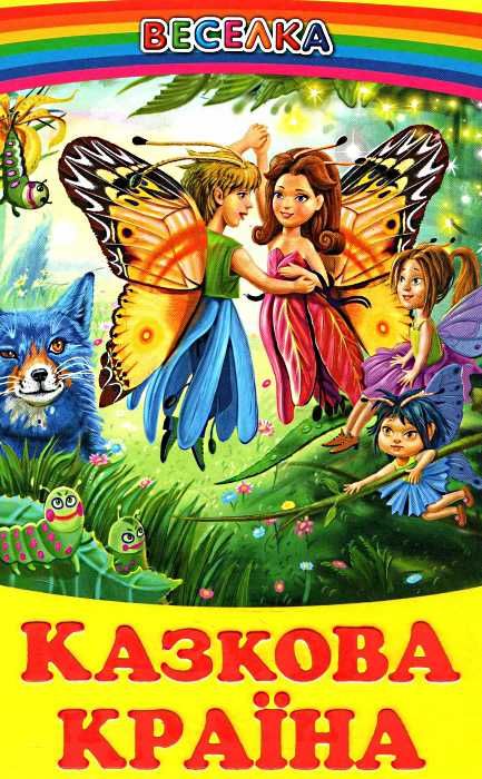 Книга Веселка. Казкова країна