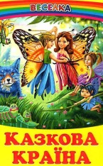 Книга Веселка. Казкова країна