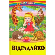 Книга Веселка. Відгадайко 