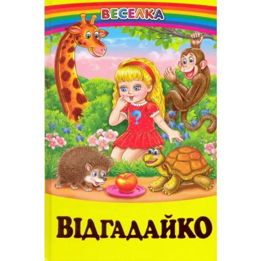 Книга Веселка. Відгадайко 