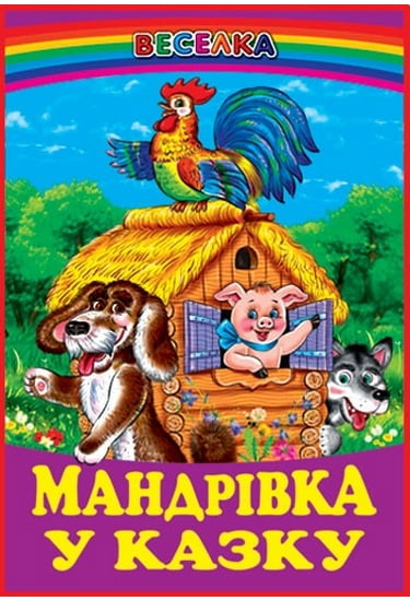 Книга Веселка. Мандрівка у казку