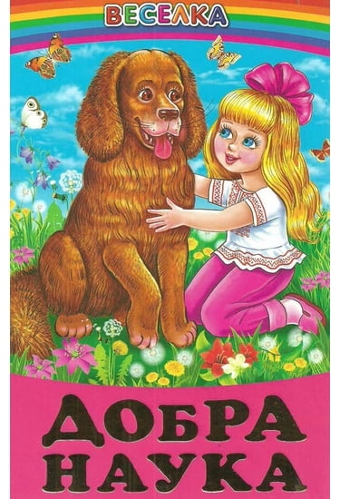 Книга Веселка. Добра наука