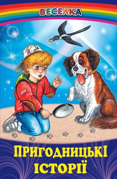 Книга Веселка. Пригодницькі історії