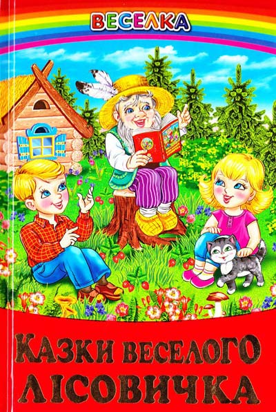 Книга Веселка. Казки веселого лісовичка
