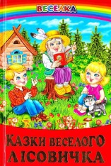 Книга Веселка. Казки веселого лісовичка