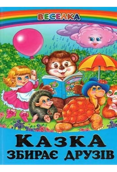 Книга Веселка. Казка збирає друзів 