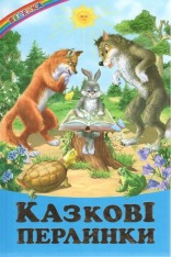 Книга Веселка. Казкові перлинки
