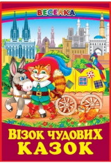 Книга Веселка. Візок чудових казок