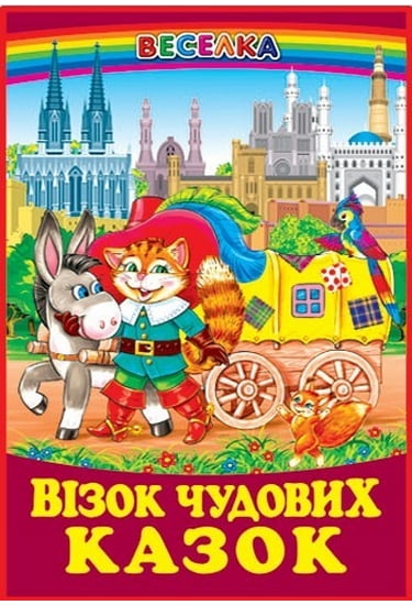 Книга Веселка. Візок чудових казок