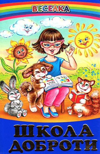Книга Веселка. Школа доброти