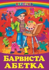 Книга Веселка. Барвиста абетка