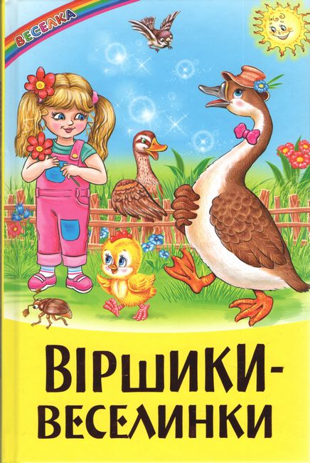 Книга Веселка. Віршики-веселинки