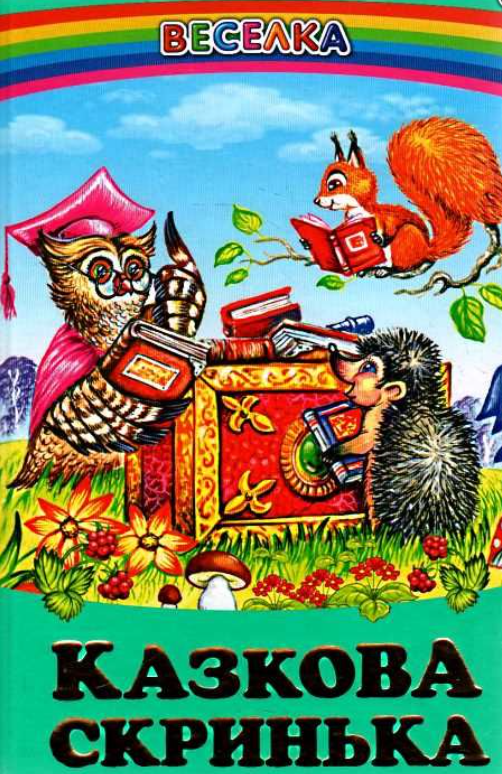 Книга Веселка. Казкова скринька