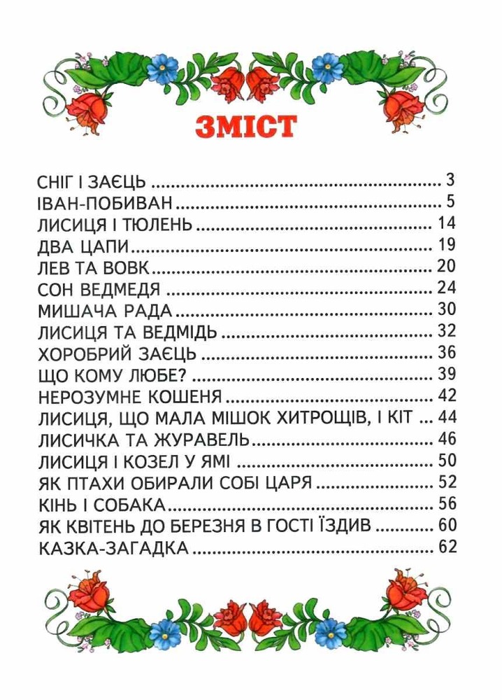 Книга Веселка. Казочки на добраніч. Фото 3