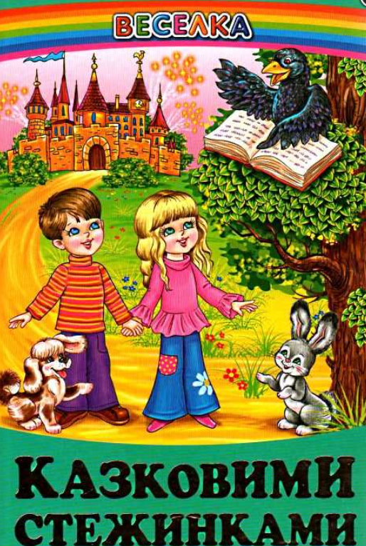 Книга Веселка. Казковими стежинками