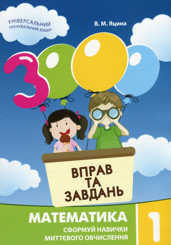 Книга 3000 вправ та завдань. Математика. 1 клас
